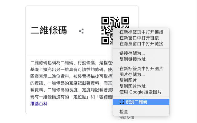 二维码识别 chrome谷歌浏览器插件_扩展第1张截图
