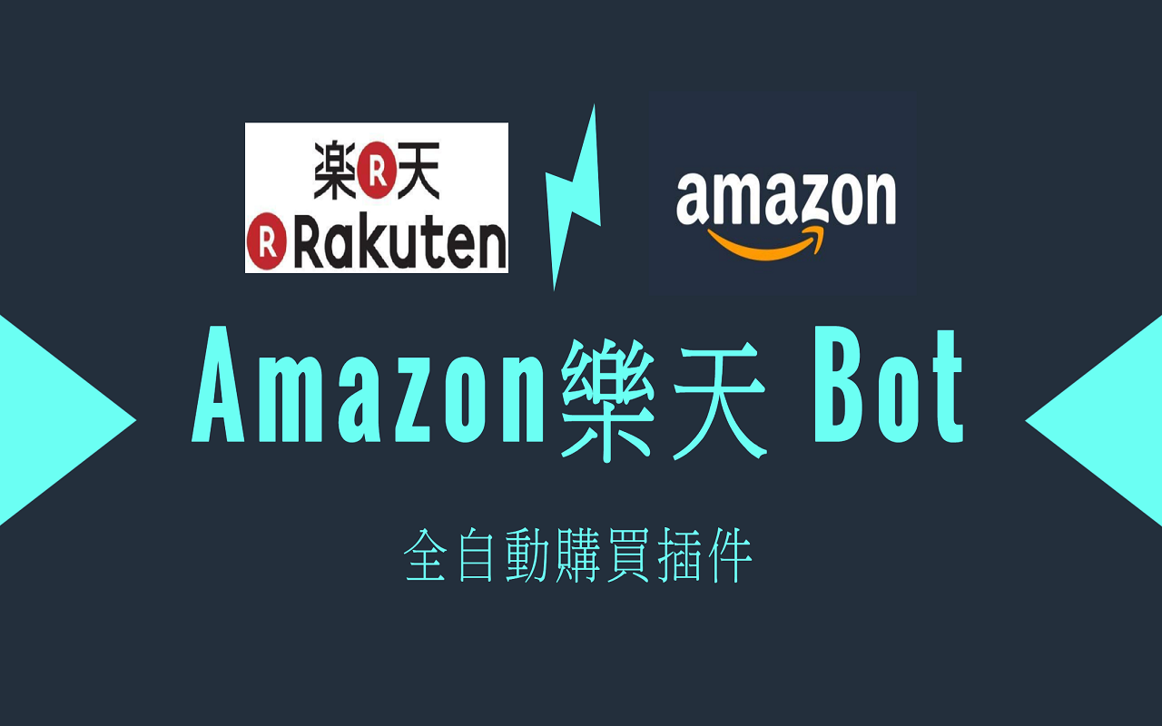 Amazon&Rakuten Purchasing BOT 亞馬遜樂天 全自動購買插件 chrome谷歌浏览器插件_扩展第1张截图