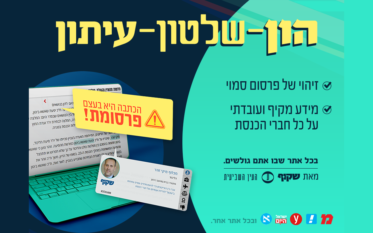 שקוף - הון-שלטון-עיתון chrome谷歌浏览器插件_扩展第4张截图