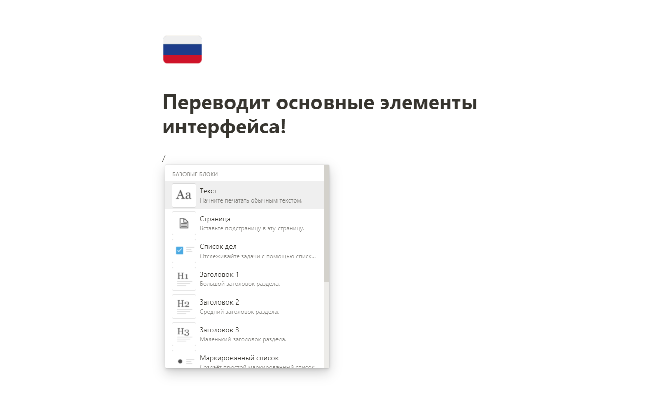 Русификатор для Notion chrome谷歌浏览器插件_扩展第2张截图