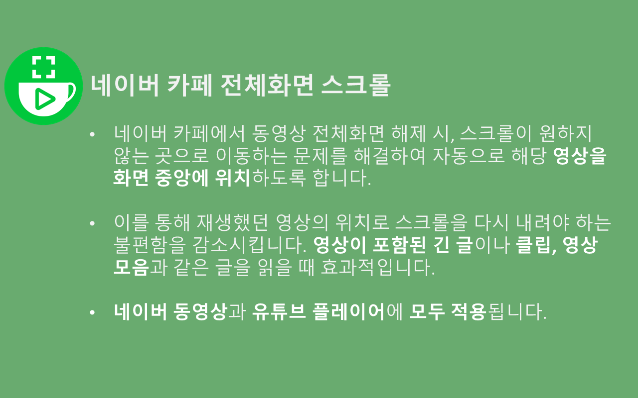 네이버 카페 전체화면 스크롤 chrome谷歌浏览器插件_扩展第1张截图