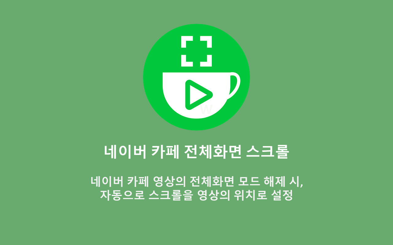 네이버 카페 전체화면 스크롤 chrome谷歌浏览器插件_扩展第2张截图