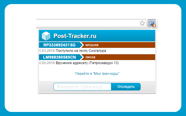 Post-Tracker.ru - отслеживание посылок chrome谷歌浏览器插件_扩展第1张截图