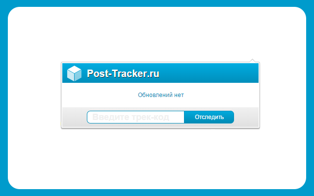 Post-Tracker.ru - отслеживание посылок chrome谷歌浏览器插件_扩展第3张截图