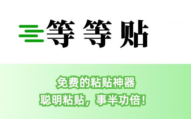 等等贴：免费的粘贴神器 chrome谷歌浏览器插件_扩展第6张截图