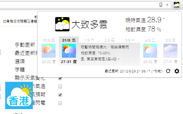 Hong Kong Weather Extension （香港天氣） chrome谷歌浏览器插件_扩展第2张截图