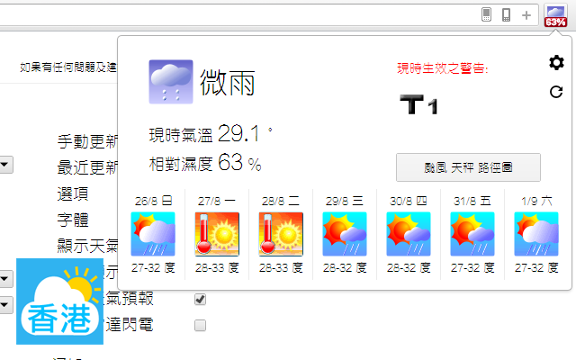 Hong Kong Weather Extension （香港天氣） chrome谷歌浏览器插件_扩展第3张截图