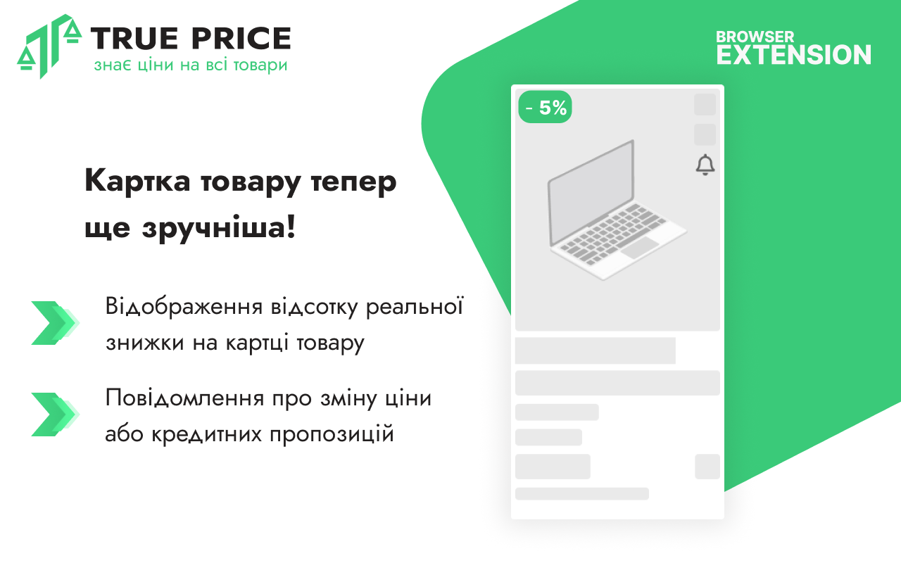 True Price - помiчник в магазинах України chrome谷歌浏览器插件_扩展第2张截图