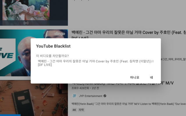 YouTube Blacklist chrome谷歌浏览器插件_扩展第1张截图