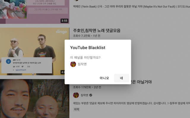 YouTube Blacklist chrome谷歌浏览器插件_扩展第3张截图