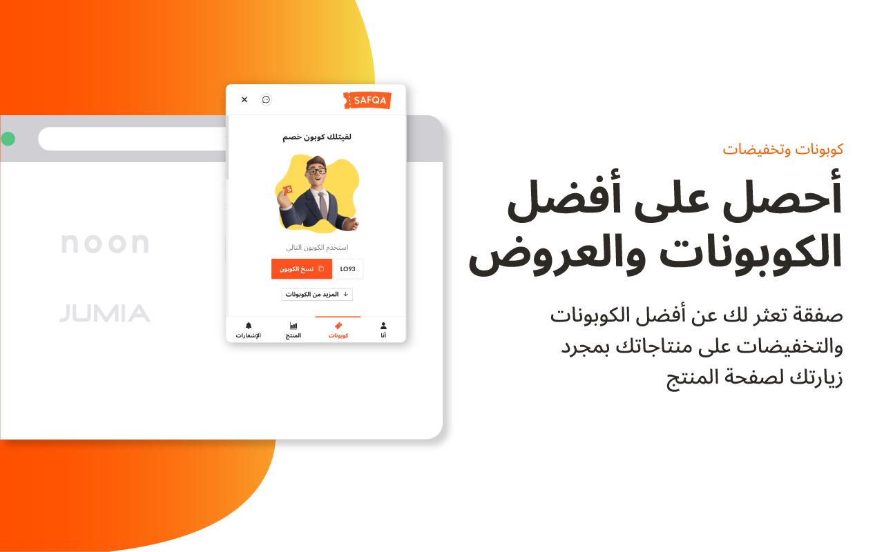 كوبونات صفقة | Safqa Coupons chrome谷歌浏览器插件_扩展第3张截图