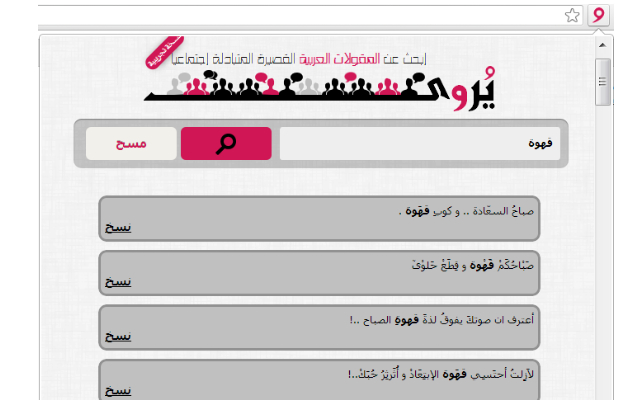 يُروى - محرك بحث عربي للمقولات الإجتماعية chrome谷歌浏览器插件_扩展第4张截图