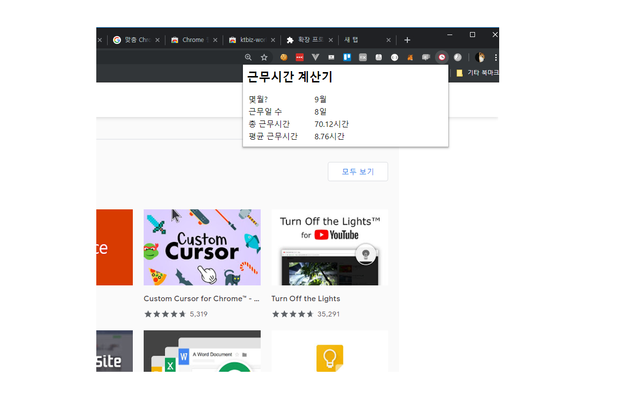 케이티 비즈메카 근무시간 계산기 chrome谷歌浏览器插件_扩展第2张截图