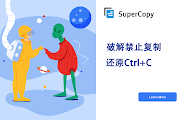 SuperCopy 超级复制 chrome谷歌浏览器插件_扩展第11张截图