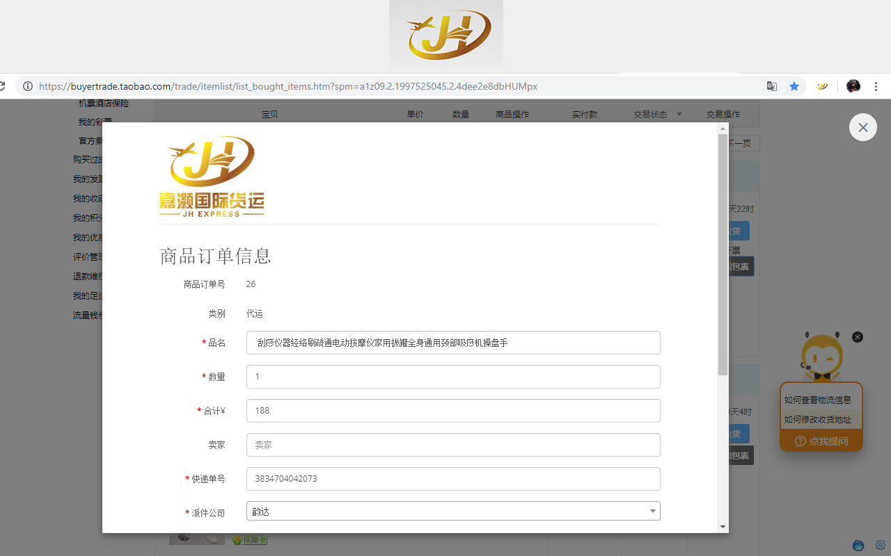 嘉灏国际货运代运助手 chrome谷歌浏览器插件_扩展第2张截图