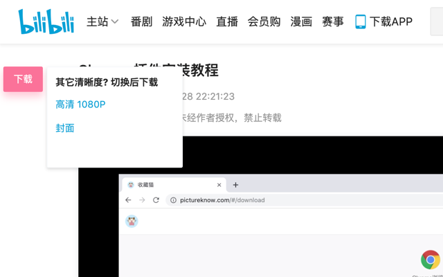 哔哩哔哩下载助手 chrome谷歌浏览器插件_扩展第1张截图