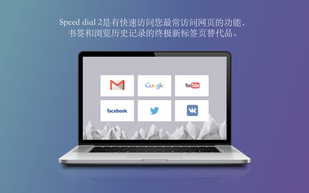 Speed dial 2 新标签 chrome谷歌浏览器插件_扩展第9张截图