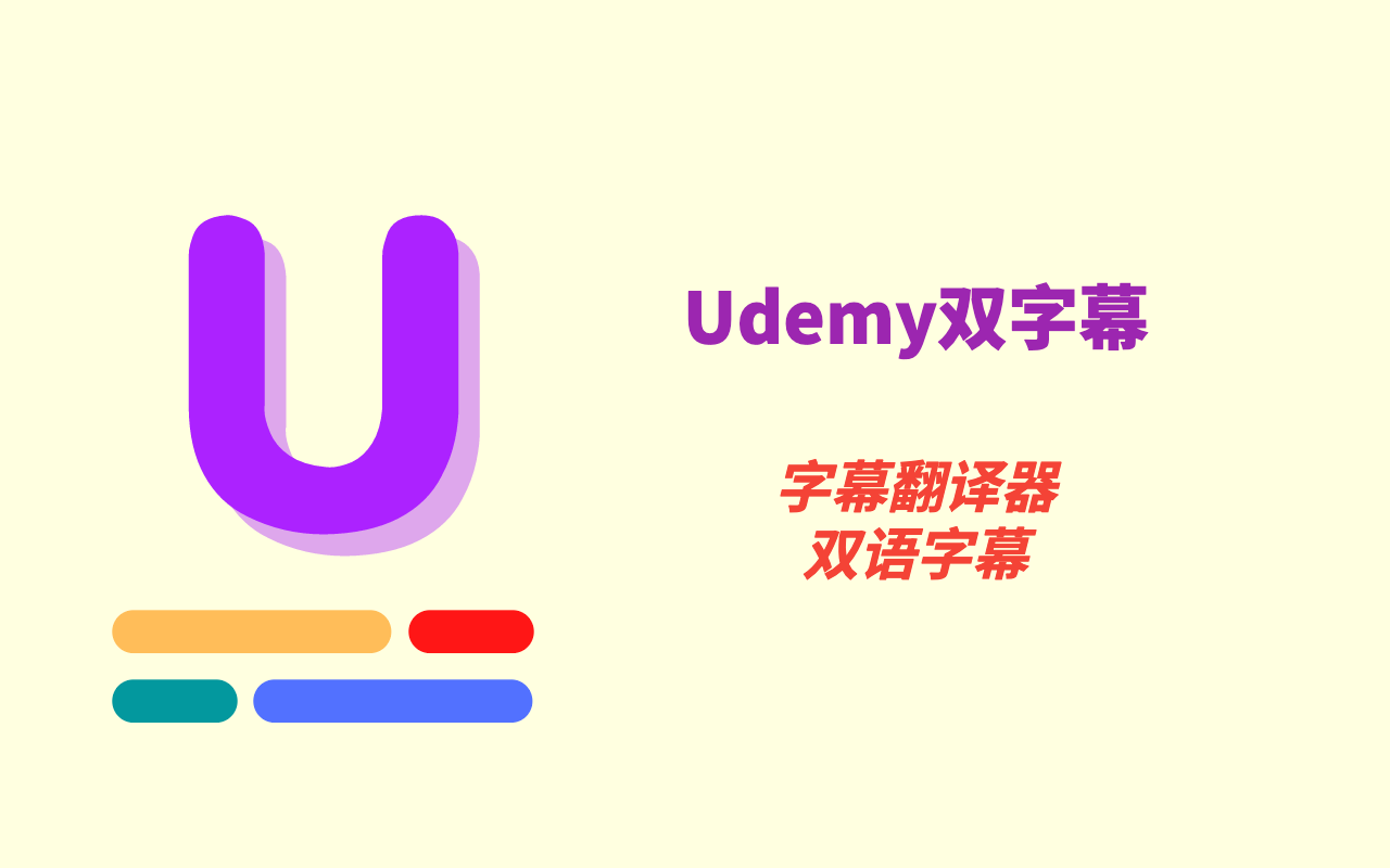 Udemy双字幕 - 字幕翻译器 chrome谷歌浏览器插件_扩展第3张截图