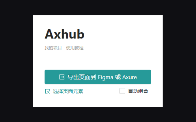 Axhub chrome谷歌浏览器插件_扩展第1张截图