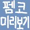 Fmkorea preview - 에펨코리아 게시글 미리보기