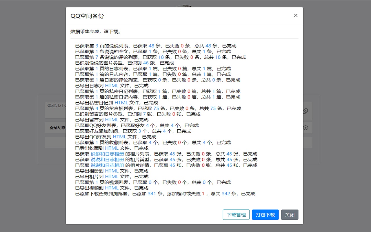 QQ空间导出助手 chrome谷歌浏览器插件_扩展第5张截图