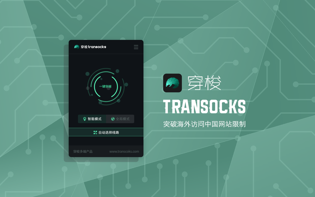 穿梭Transocks回国加速器 - 海外华人回国追剧听歌 chrome谷歌浏览器插件_扩展第1张截图