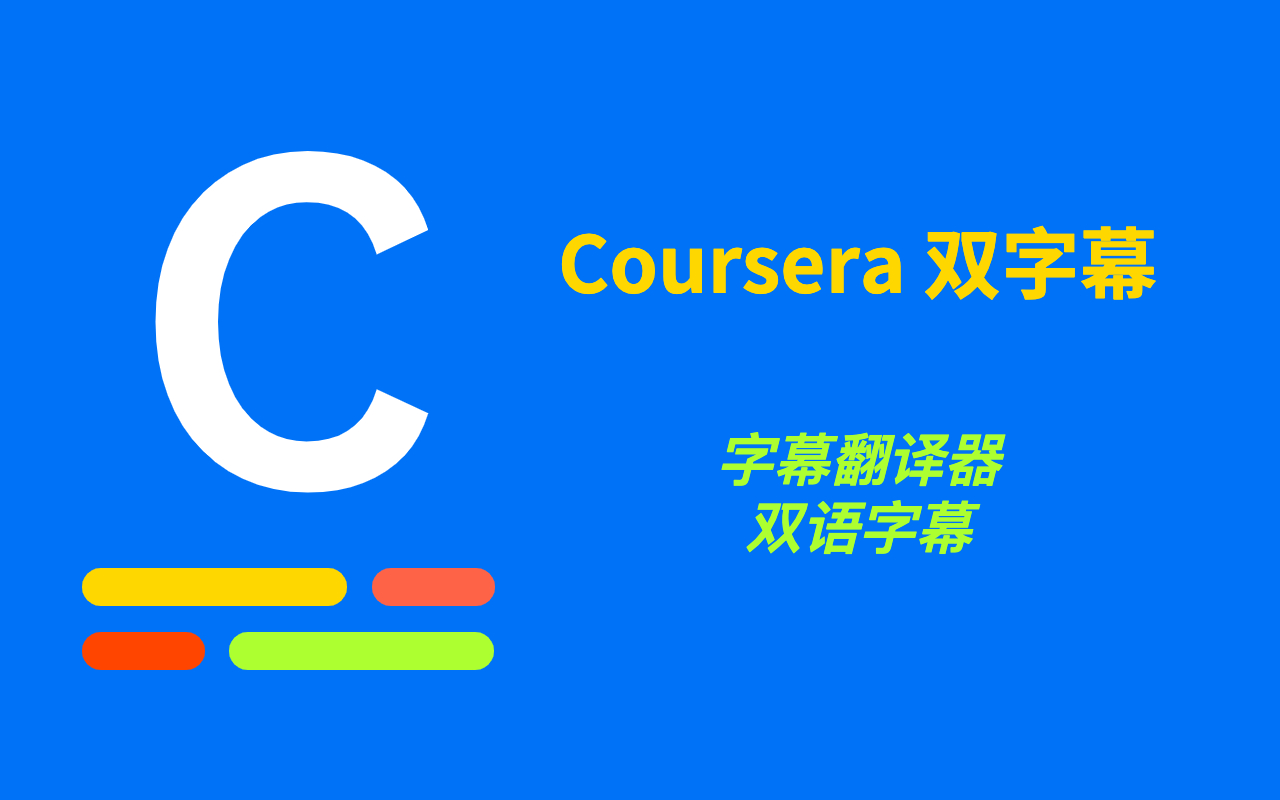 Coursera双字幕 - 字幕翻译器 chrome谷歌浏览器插件_扩展第1张截图