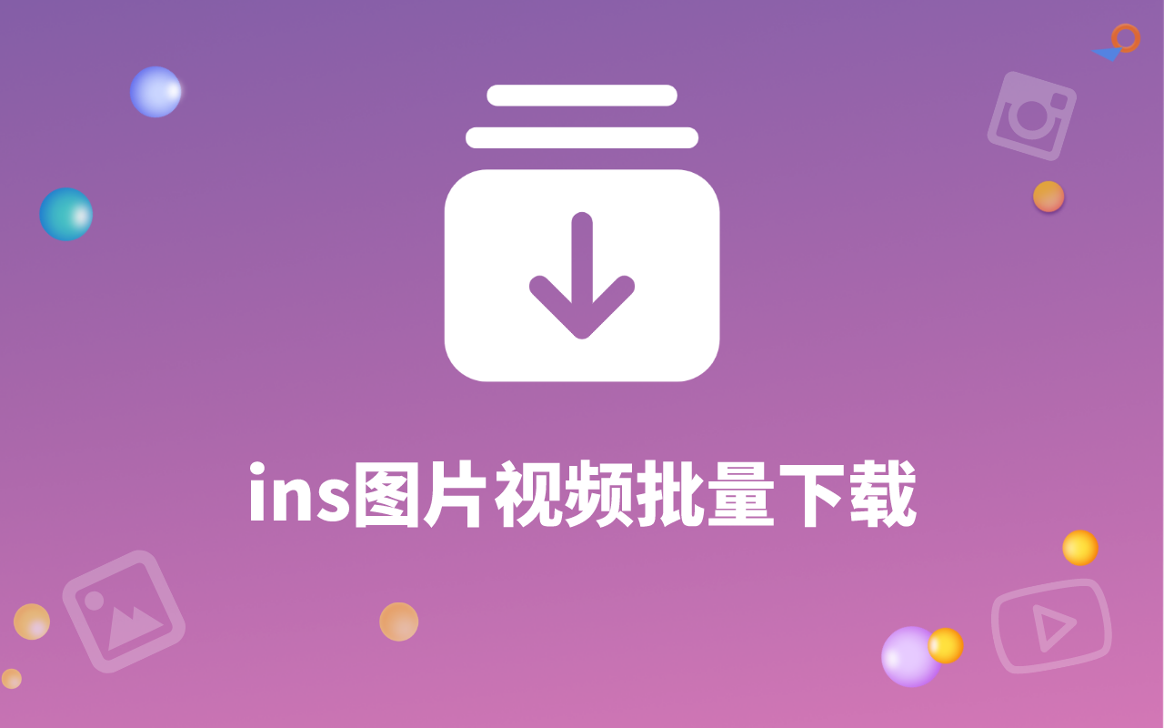 ins存图鸭批量下载 chrome谷歌浏览器插件_扩展第1张截图