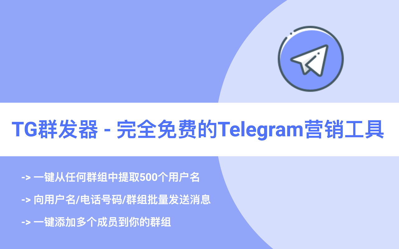 Telegram发送器 - Telegram消息群发工具 chrome谷歌浏览器插件_扩展第2张截图