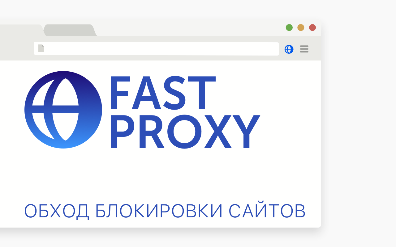 FastProxy - обход блокировки сайтов chrome谷歌浏览器插件_扩展第2张截图