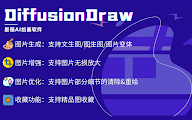 AI绘图专业版（免费） - DiffusionDraw chrome谷歌浏览器插件_扩展第1张截图