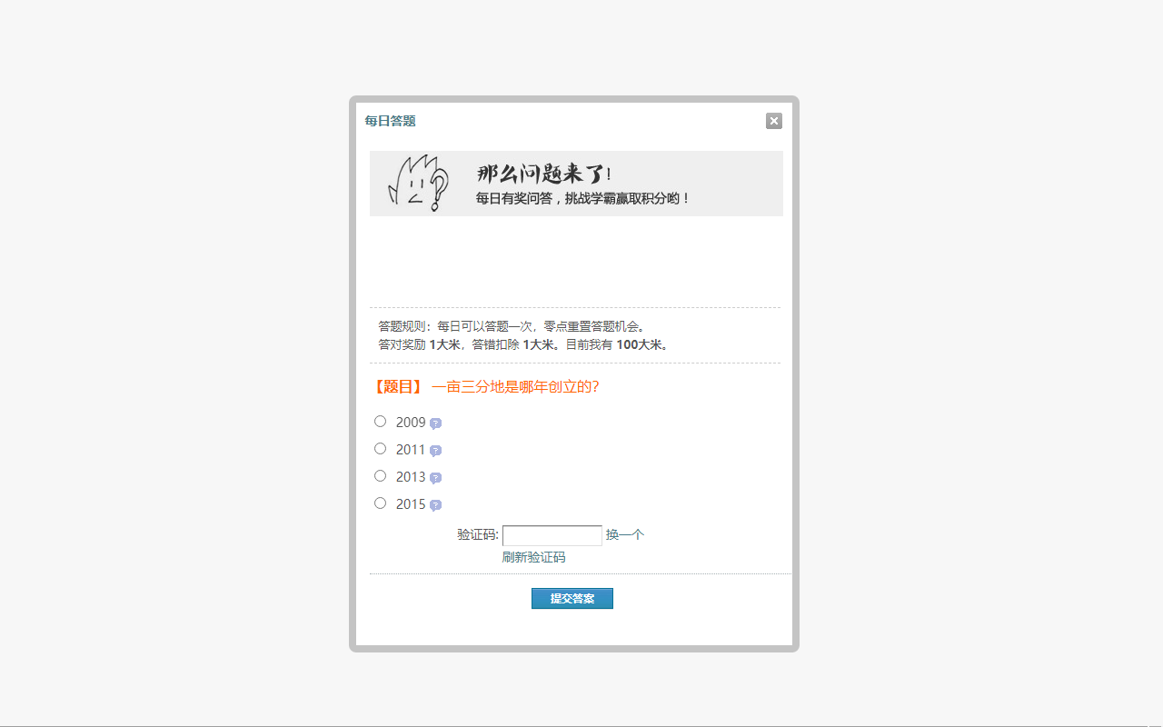 一亩三分地每日答题助手 chrome谷歌浏览器插件_扩展第1张截图