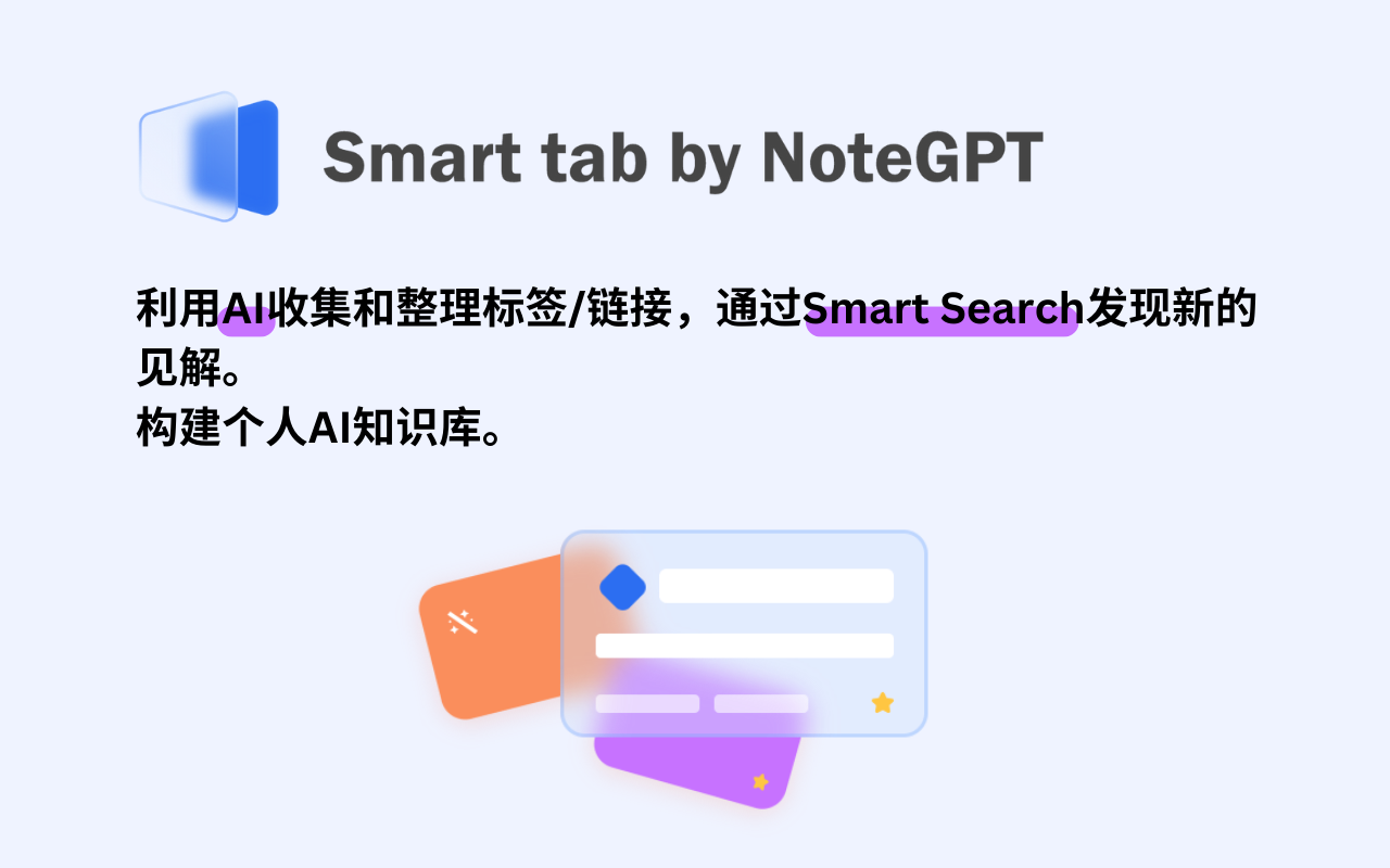 Smart Tab by NoteGPT - AI 智能标签知识管理器 chrome谷歌浏览器插件_扩展第4张截图