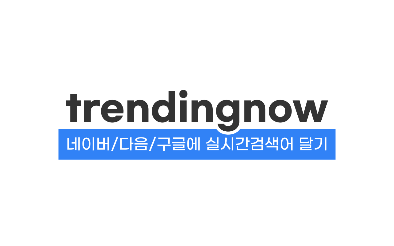 트렌딩나우 chrome谷歌浏览器插件_扩展第3张截图