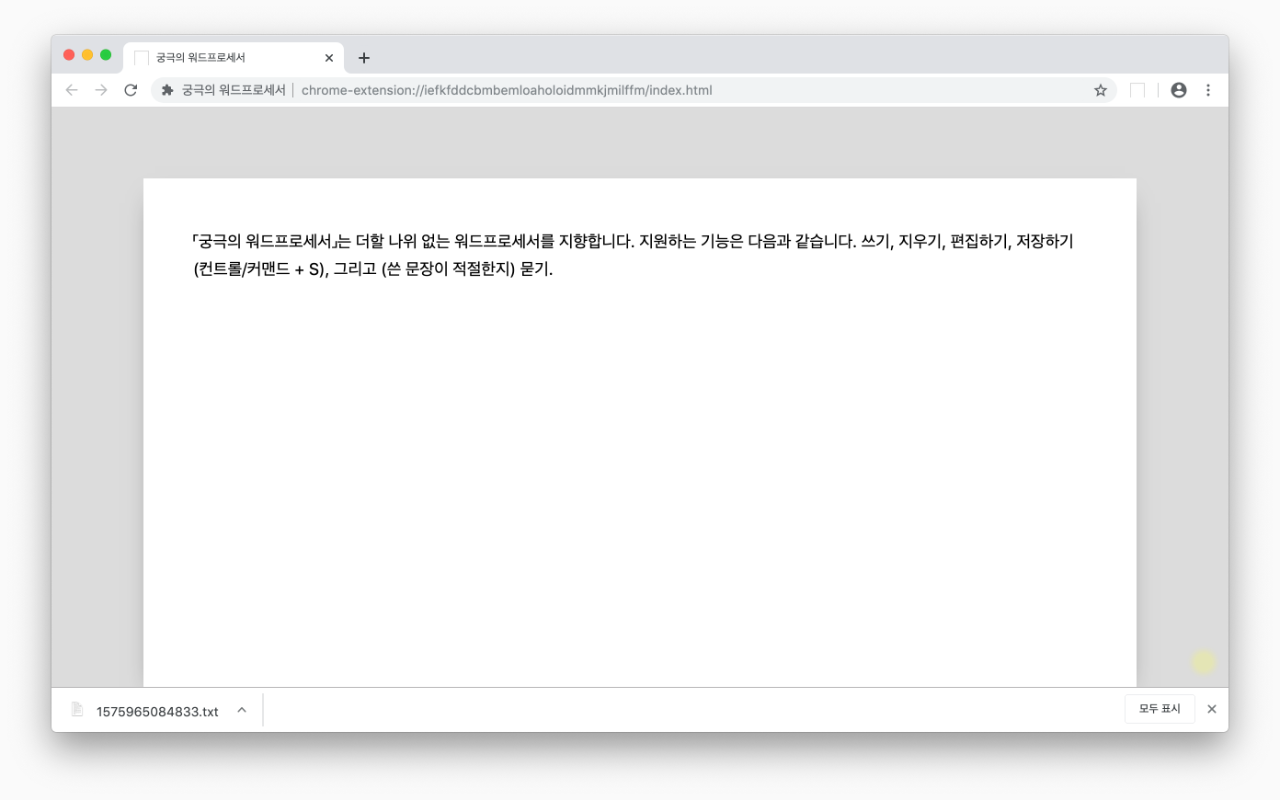 궁극의 워드프로세서 chrome谷歌浏览器插件_扩展第1张截图