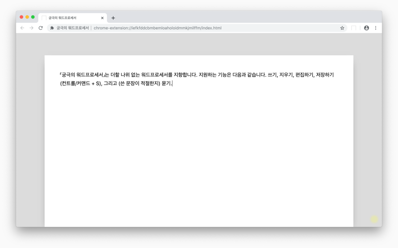 궁극의 워드프로세서 chrome谷歌浏览器插件_扩展第2张截图