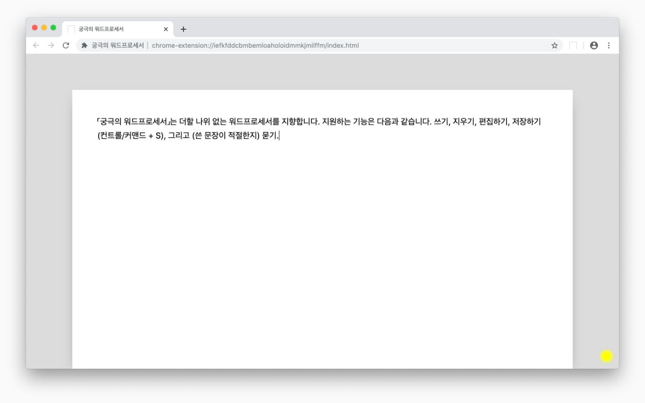 궁극의 워드프로세서 chrome谷歌浏览器插件_扩展第3张截图