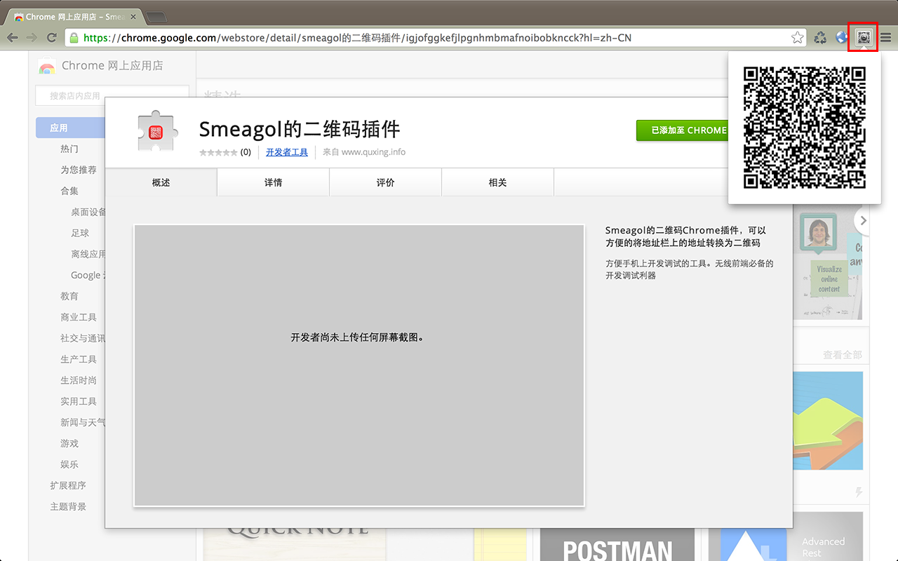 Smeagol的二维码插件 chrome谷歌浏览器插件_扩展第1张截图