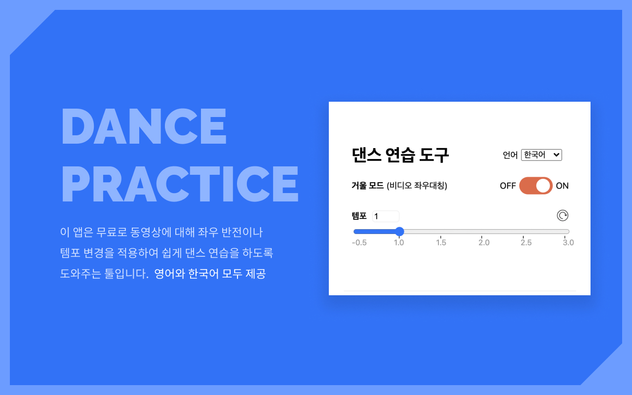 Mirror YouTube for Dance Practice 거울모드 안무 연습 chrome谷歌浏览器插件_扩展第2张截图