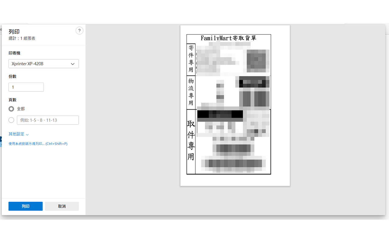 全家店到店列印小幫手 chrome谷歌浏览器插件_扩展第1张截图