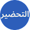 التحضير LOGO 图标