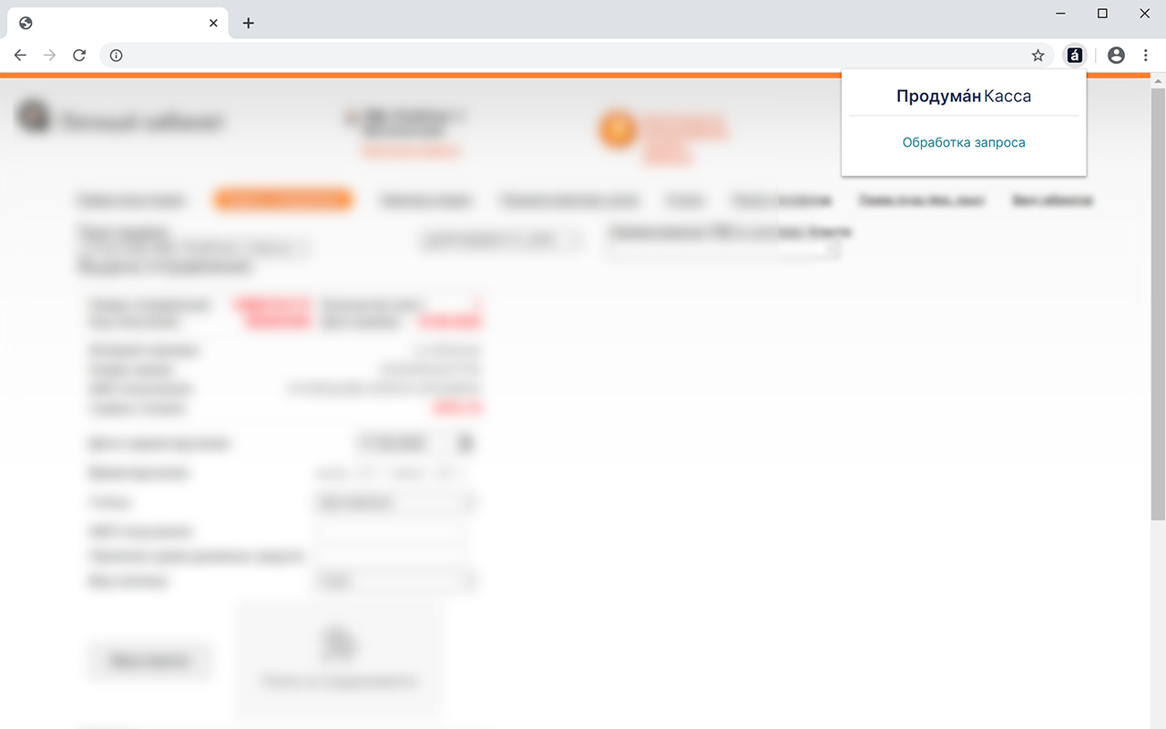 Продумáн.Касса chrome谷歌浏览器插件_扩展第1张截图