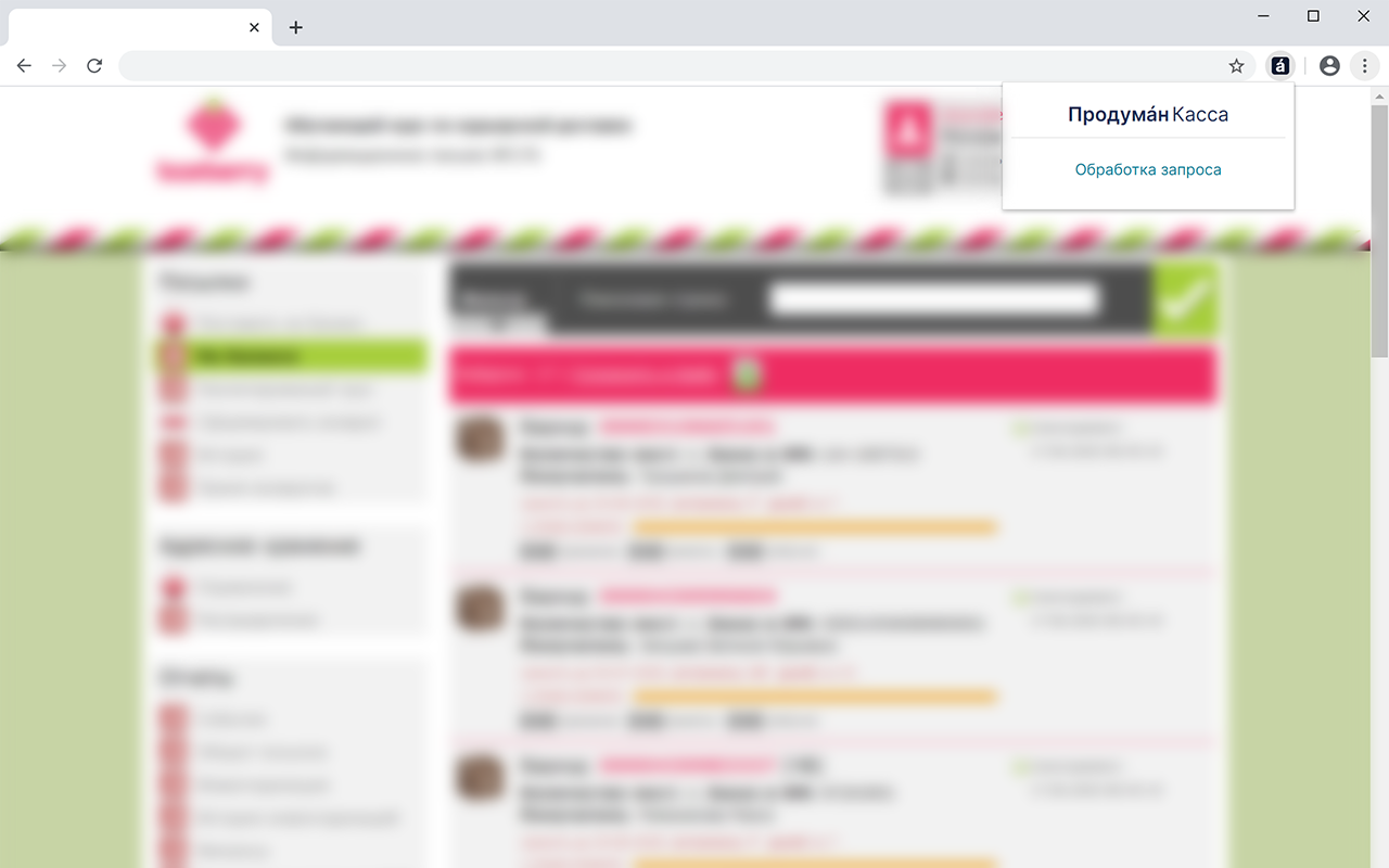 Продумáн.Касса chrome谷歌浏览器插件_扩展第2张截图
