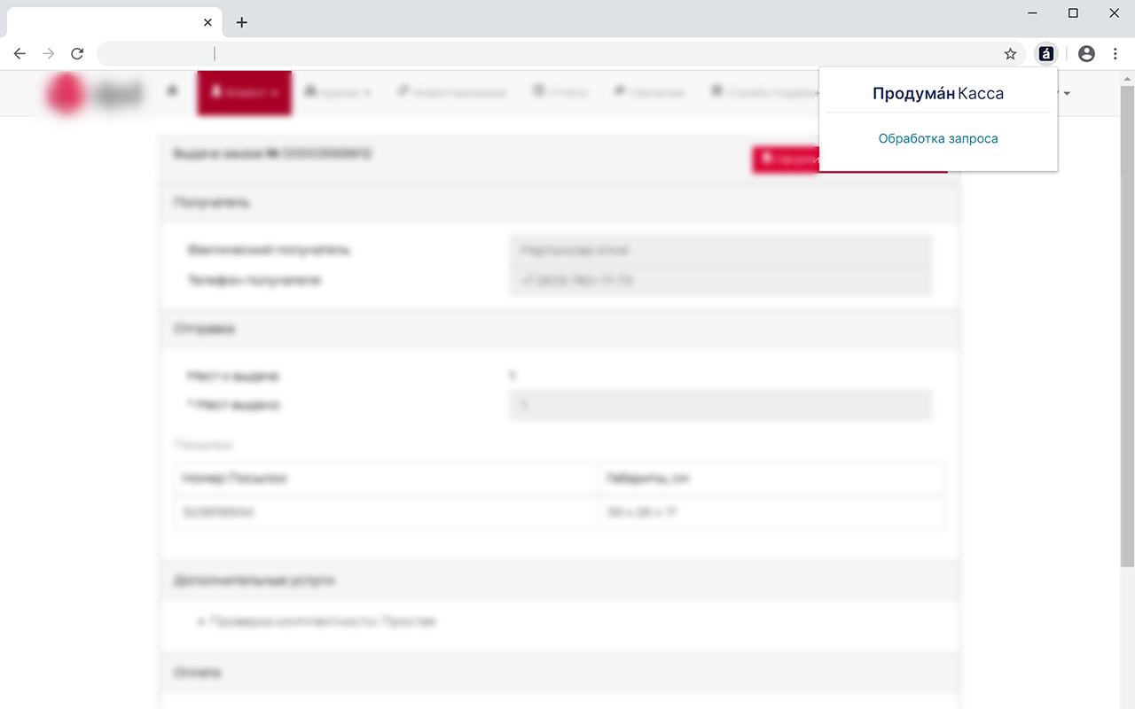 Продумáн.Касса chrome谷歌浏览器插件_扩展第4张截图