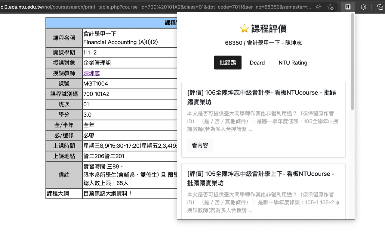 台大課程評價小幫手 chrome谷歌浏览器插件_扩展第1张截图