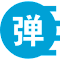 bilibili弹幕下载助手