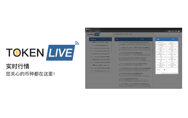 TOKEN LIVE - 数字货币实时资讯行情 chrome谷歌浏览器插件_扩展第2张截图