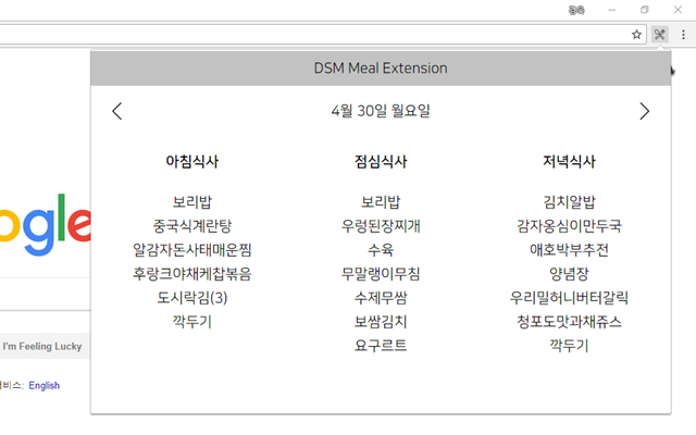 DSM Meal Extension chrome谷歌浏览器插件_扩展第1张截图