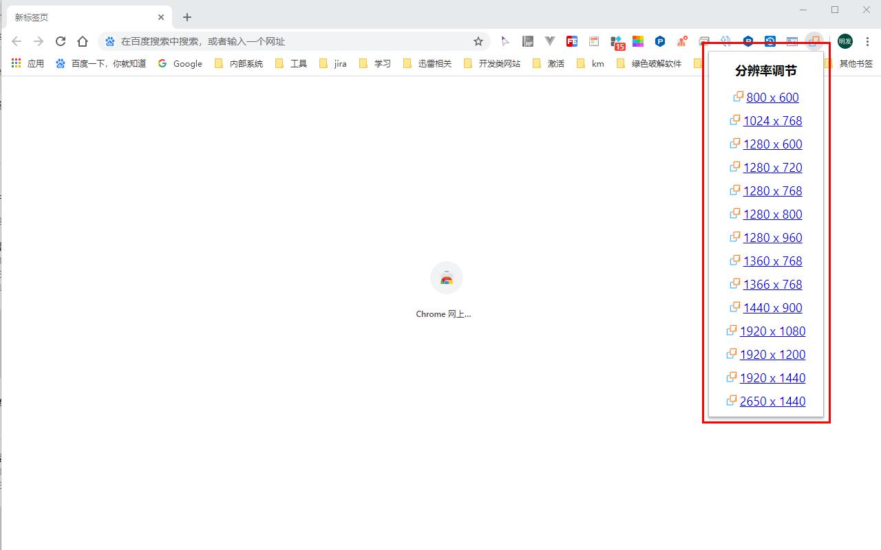 分辨率调节 chrome谷歌浏览器插件_扩展第1张截图