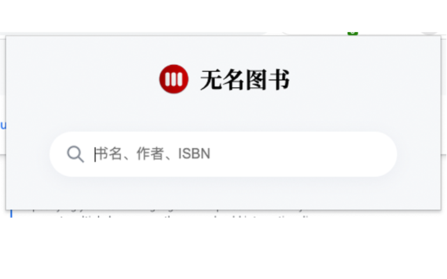 无名图书 chrome谷歌浏览器插件_扩展第2张截图